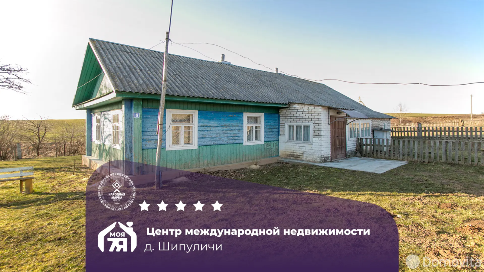 дом, Шипуличи, 