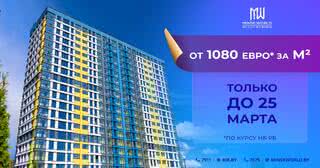 СУПЕРУСЛОВИЯ в Minsk World! Только до конца недели ОТ 1080 за м2 элитной недвижимости и скидка 5% за быструю оплату