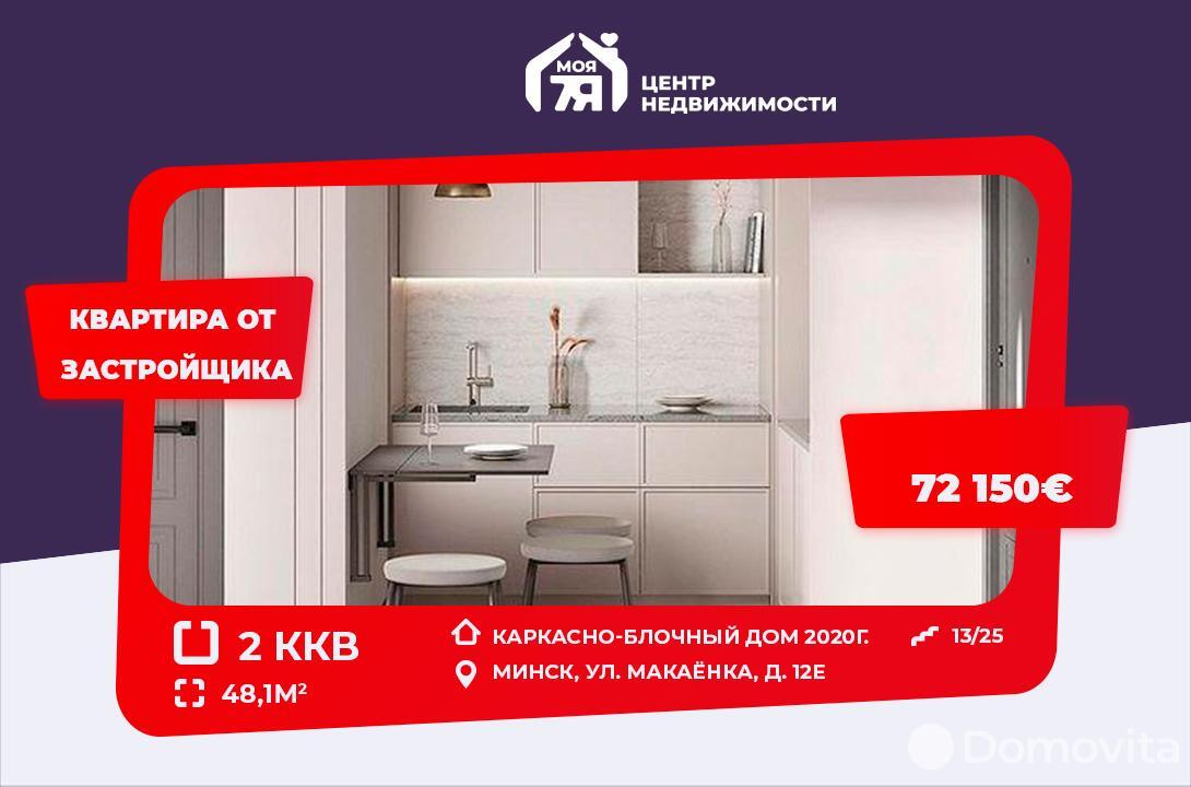 Купить 2-комнатную квартиру в Минске, ул. Макаенка, д. 12Е, 72150 EUR, код: 1006008 - фото 1