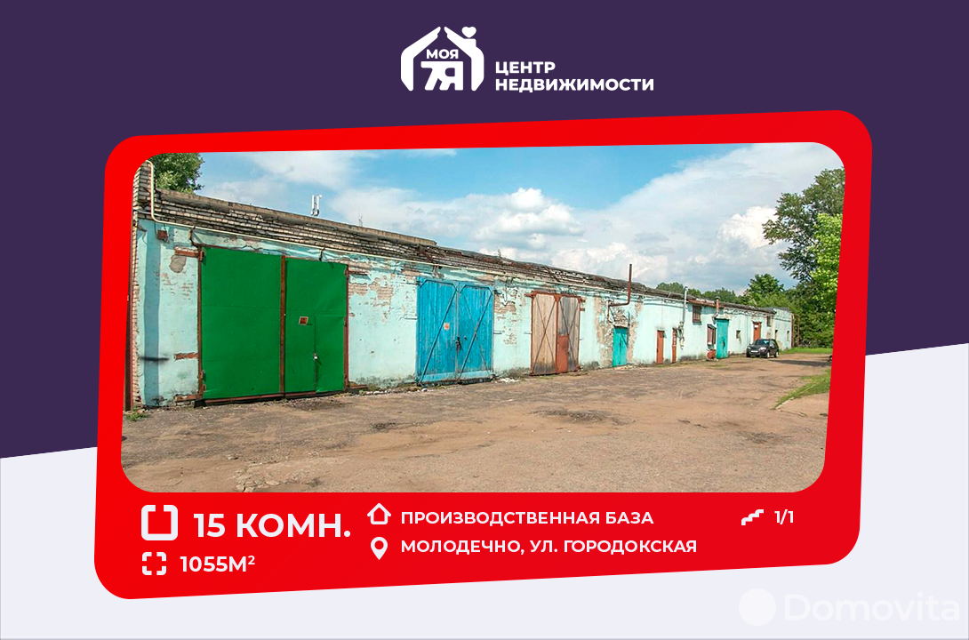 склад, Молодечно, ул. Городокская, д. 102, стоимость продажи 422 487 р.