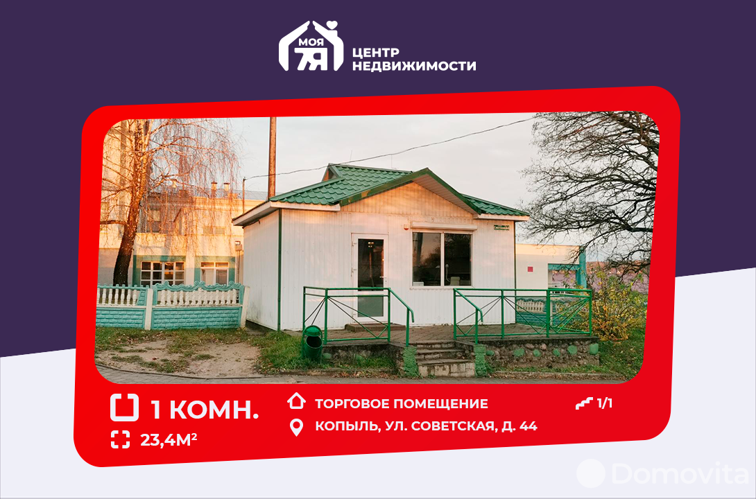 Цена продажи торгового объекта, Копыль, ул. Советская, д. 44