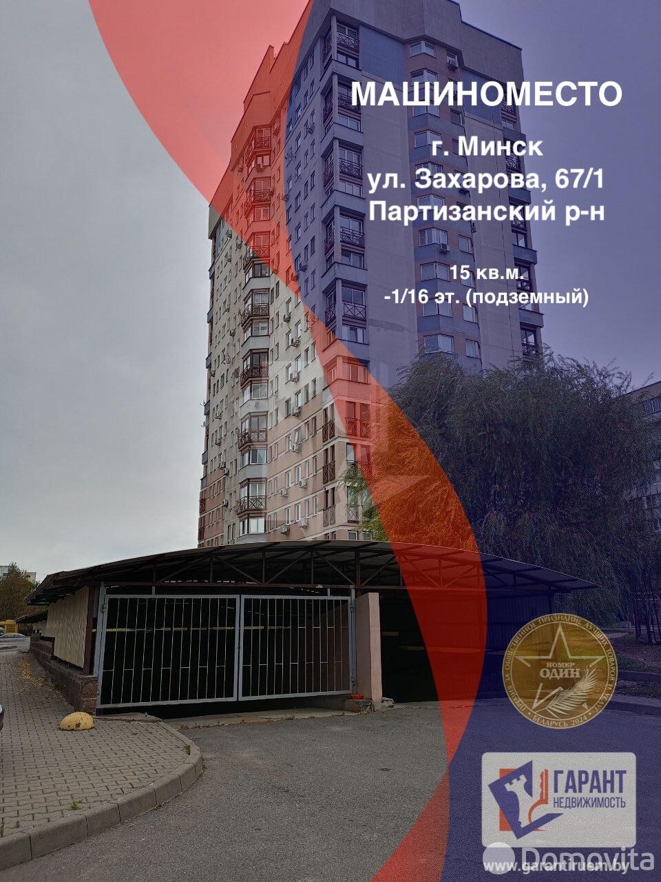 Купить машиноместо в Минске, ул. Захарова, д. 67/1, код 8477 - фото 1