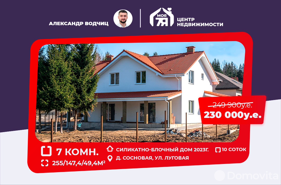 Продажа 2-этажного дома в Сосновой, Минская область ул. Луговая, 230000USD, код 630195 - фото 1