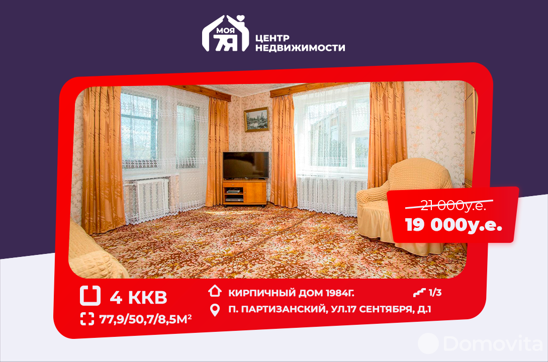 Продажа 4-комнатной квартиры в Партизанском, ул. 17 Сентября, д. 1, 19000 USD, код: 920769 - фото 1