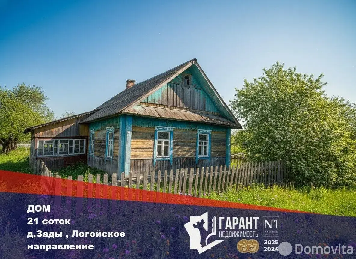 дом, Зады, , стоимость продажи 21 145 р.