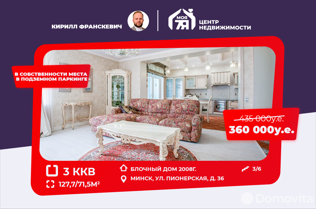 Стоимость продажи квартиры, Минск, ул. Пионерская, д. 36