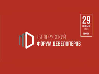 29 ноября 2018 в Минске состоится I Белорусский форум девелоперов.