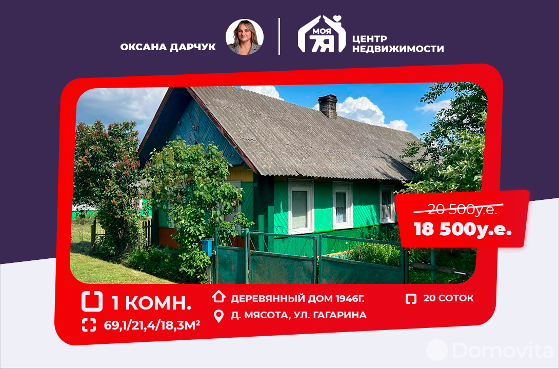 Цена продажи дома, Мясота, ул. Гагарина