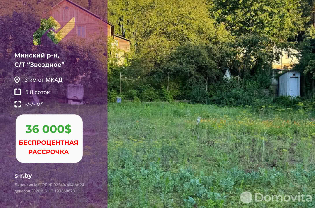Купить земельный участок, 5.8 соток, Звездное, Минская область, 36000USD, код 567148 - фото 1