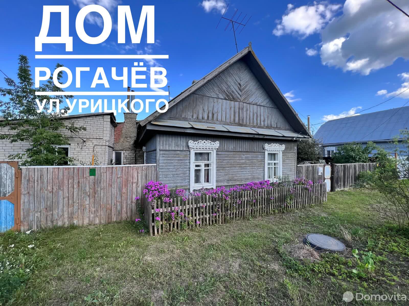 коттедж, Рогачев, ул. Урицкого, д. 53, стоимость продажи 59 512 р.