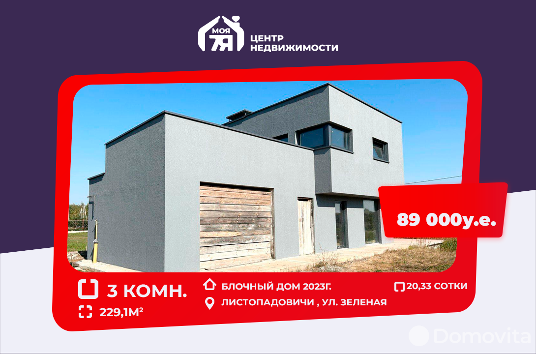 дом, Листопадовичи, ул. Зелёная, стоимость продажи 289 472 р.