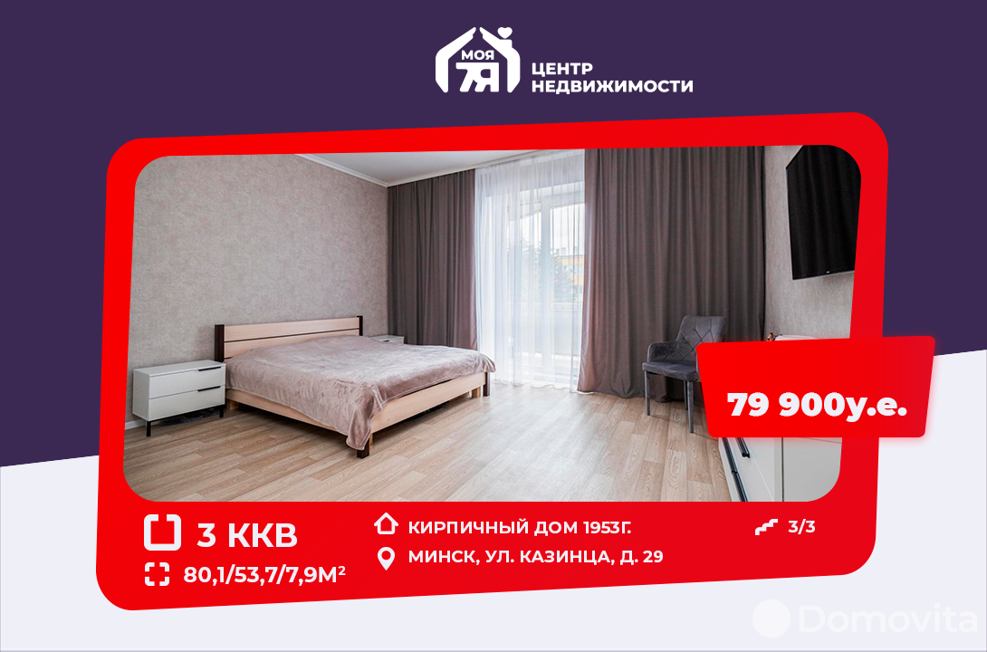 Купить 3-комнатную квартиру в Минске, ул. Казинца, д. 29, 79900 USD, код: 998001 - фото 1