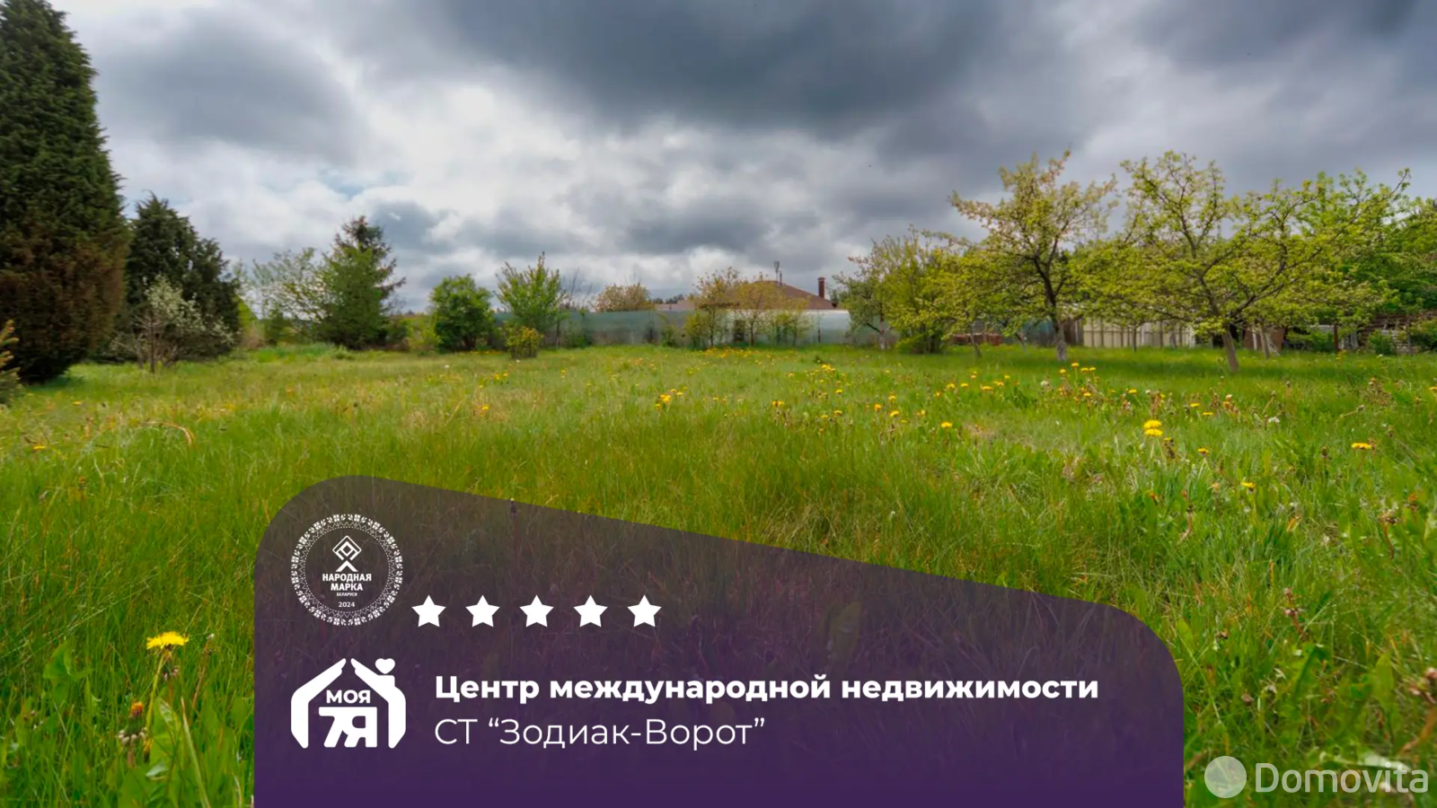 Стоимость продажи участка, Зодиак-Ворот, 