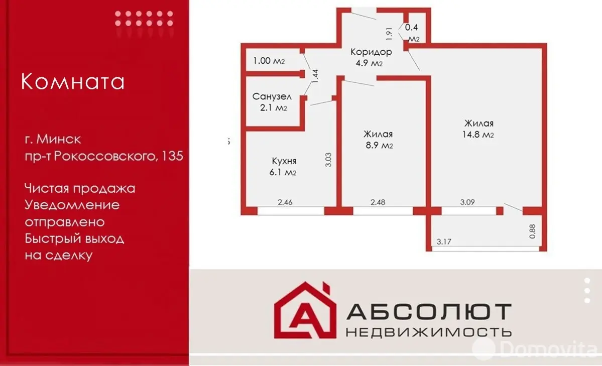Стоимость продажи комнаты, Минск, пр-т Рокоссовского, д. 135