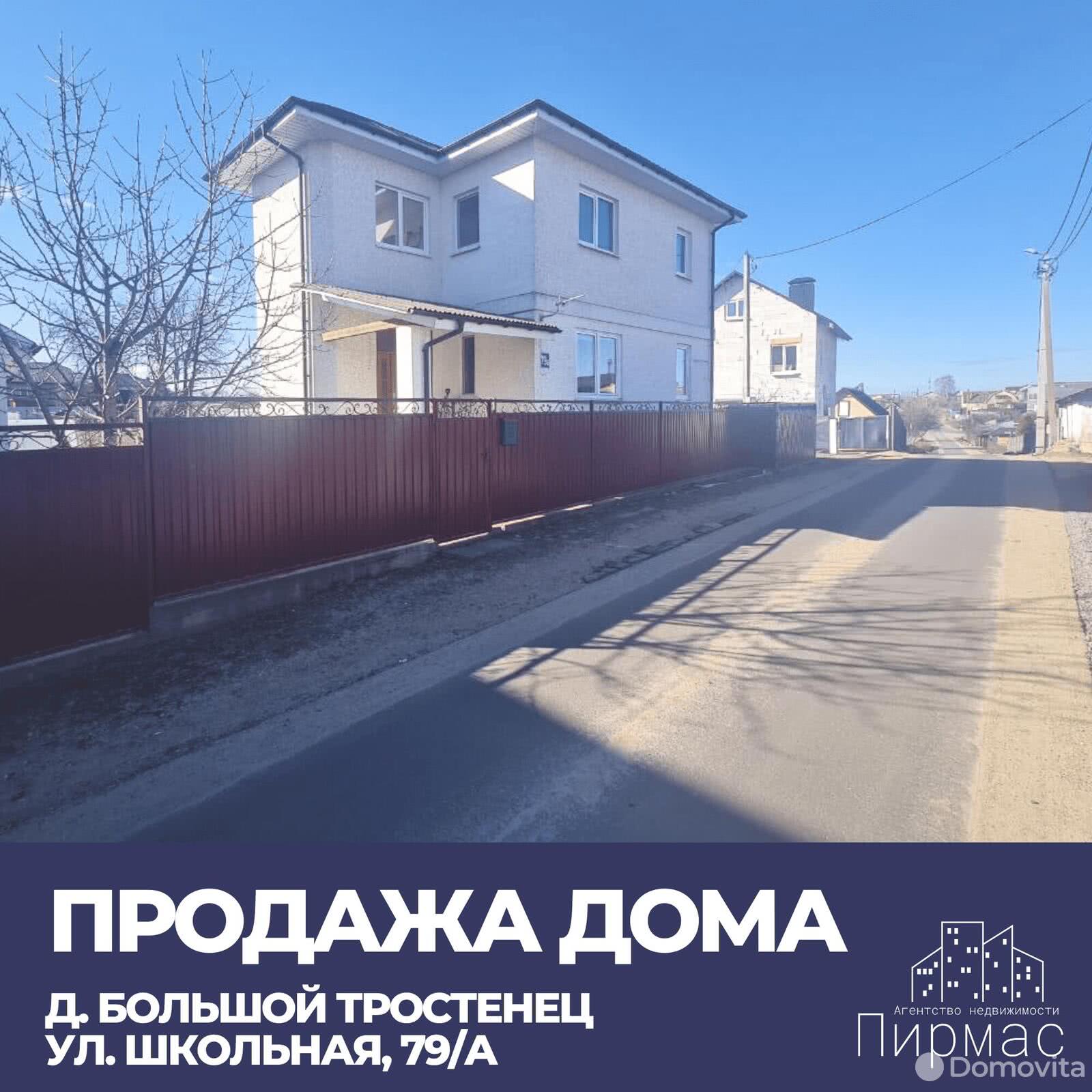 продажа дома, Большой Тростенец, ул. Школьная, д. 79/А