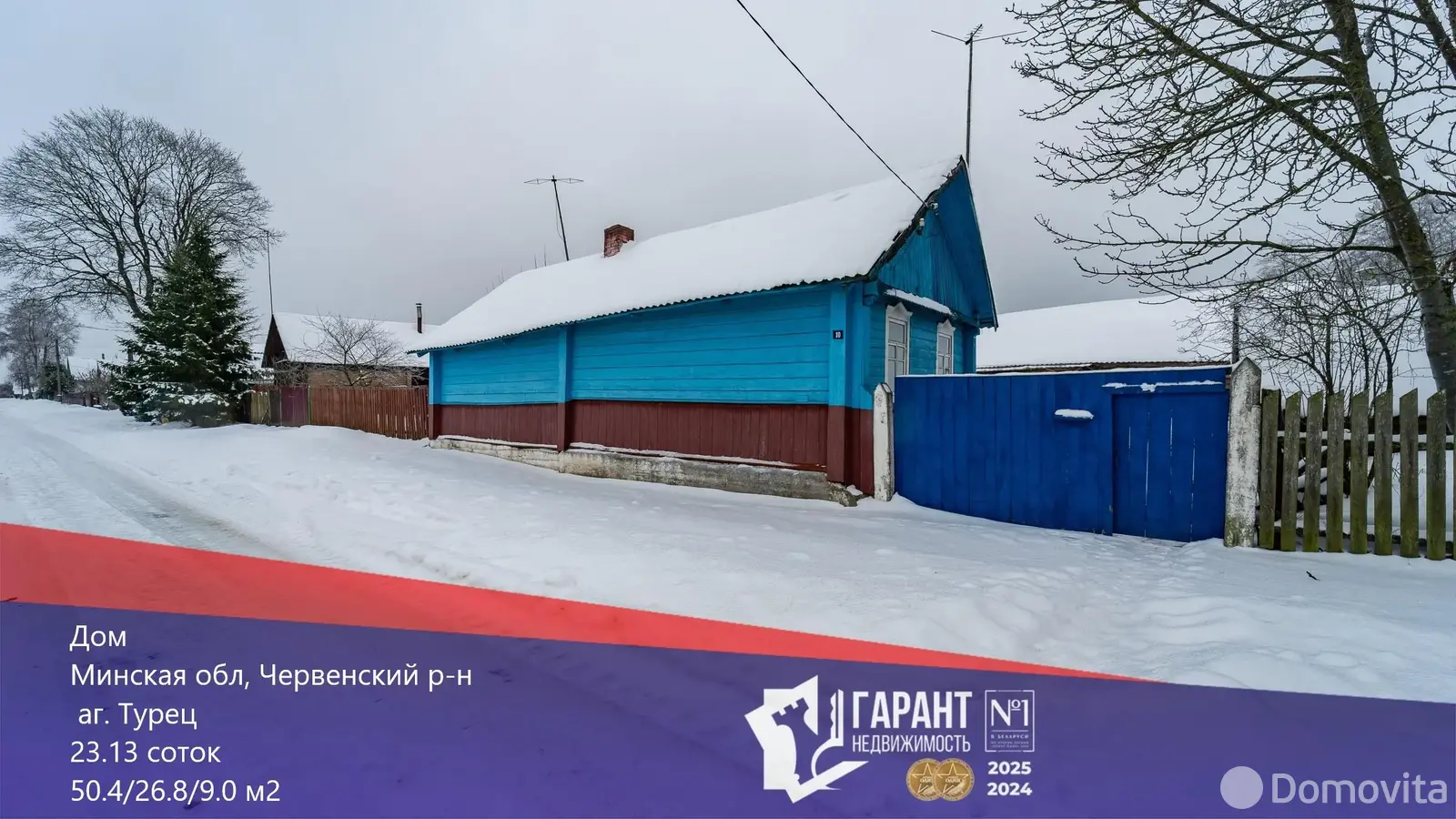 Стоимость продажи коттеджа, Турец, 