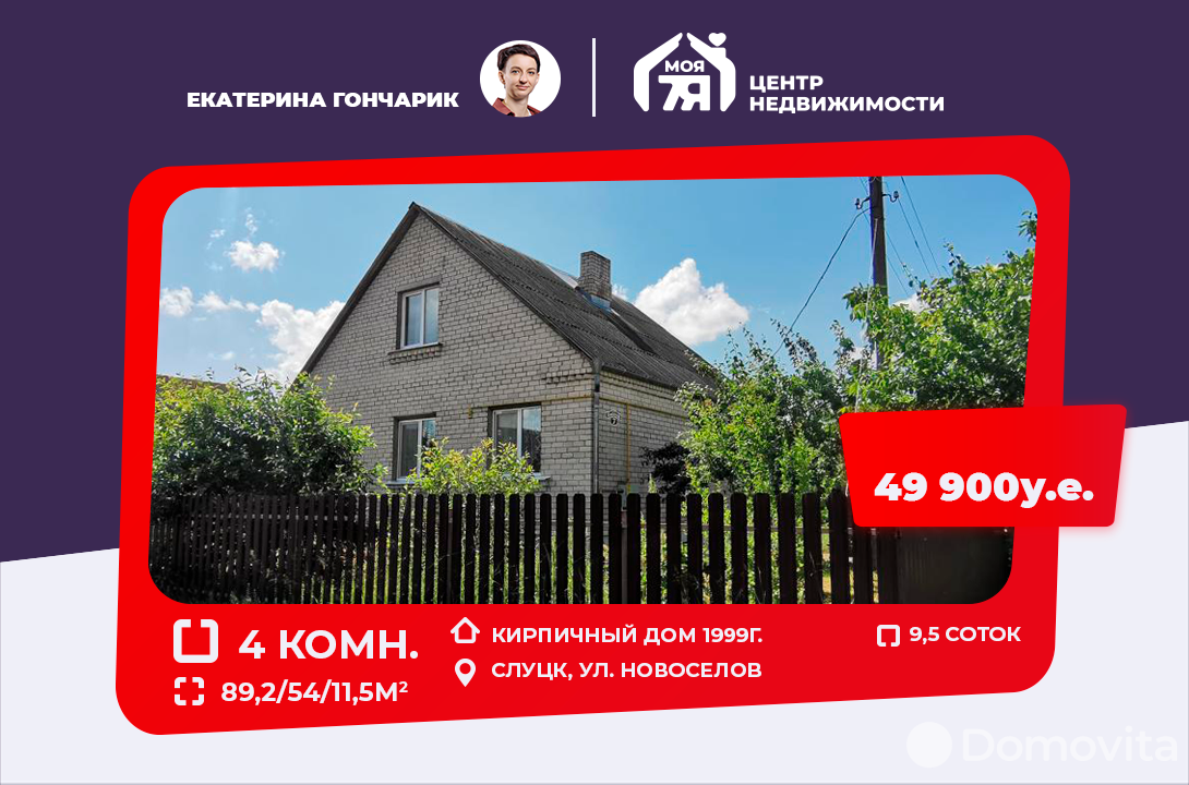 коттедж, Слуцк, ул. Новоселов, стоимость продажи 157 993 р.