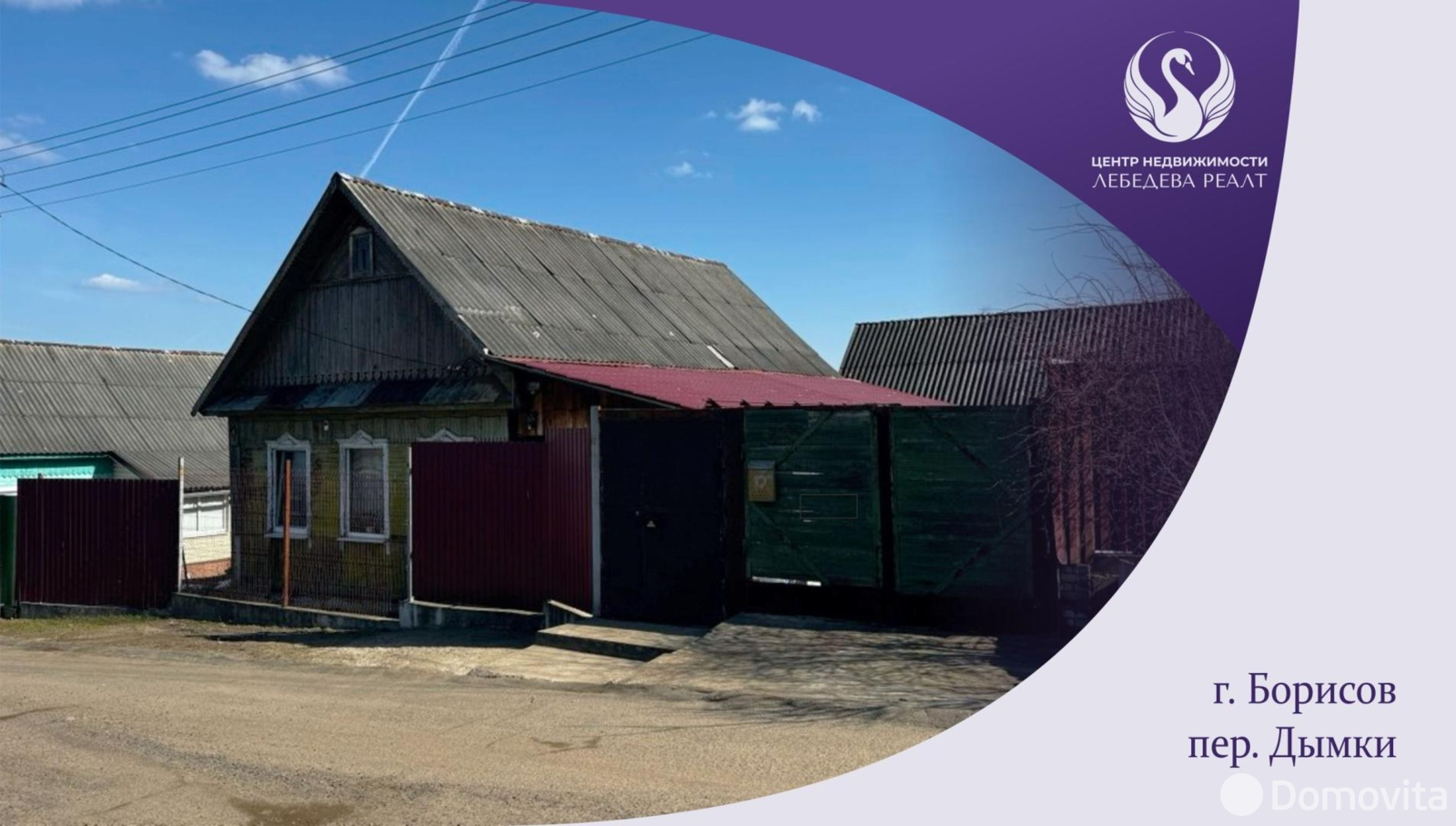 продажа дома, Борисов, пер. Дымки, д. 9