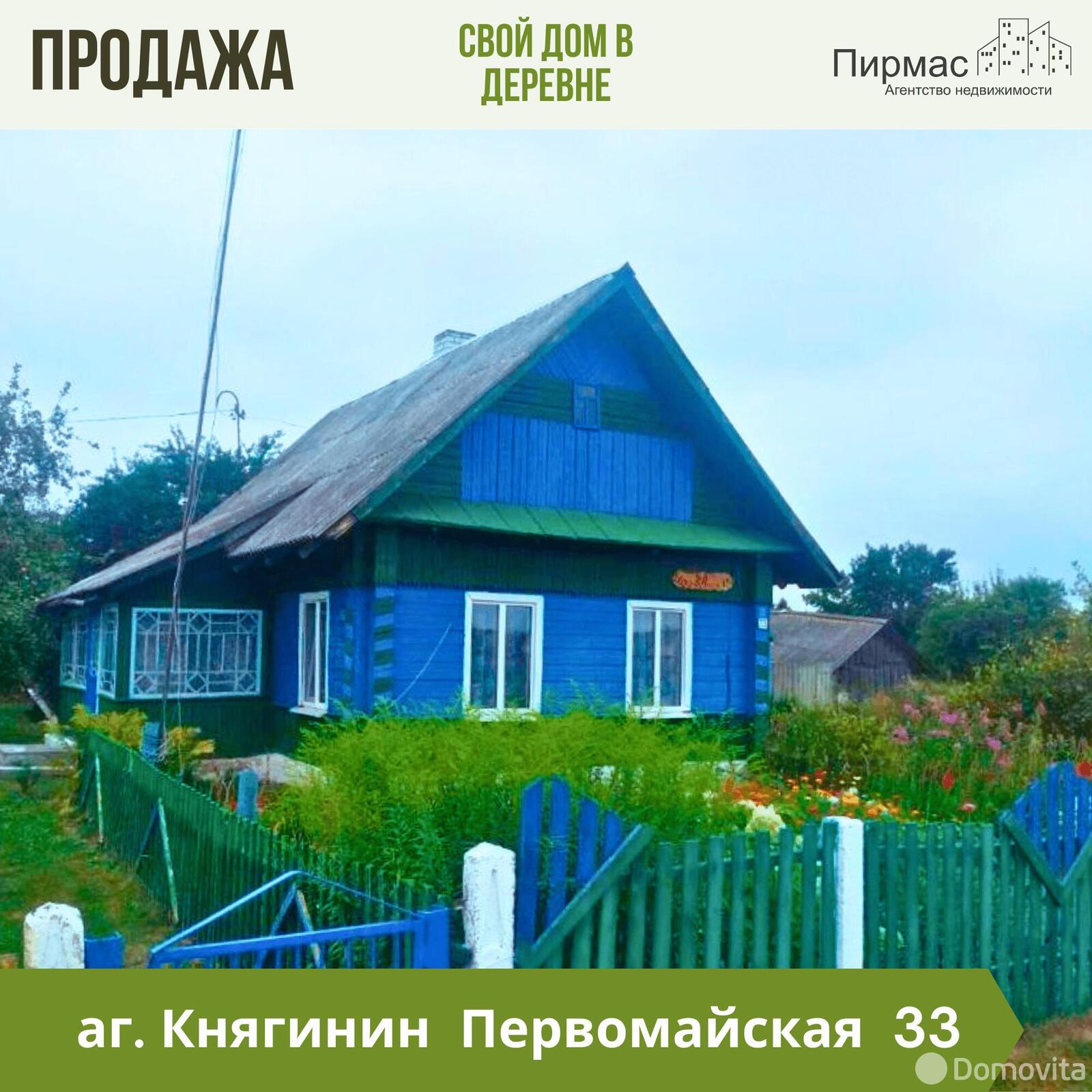 дом, Княгинин, ул. Первомайская, д. 33, стоимость продажи 32 307 р.