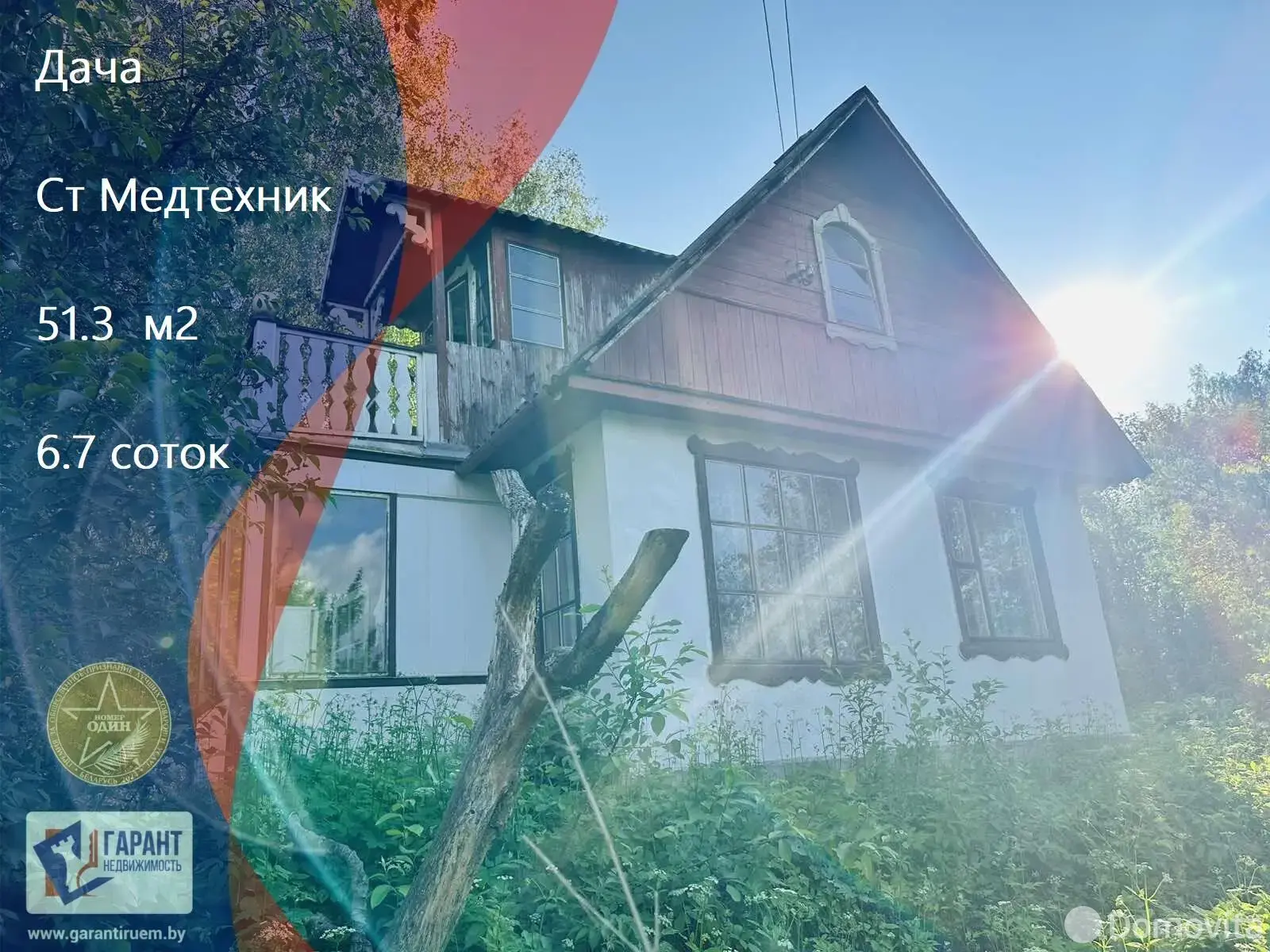 дача, МЕДТЕХНИК, 