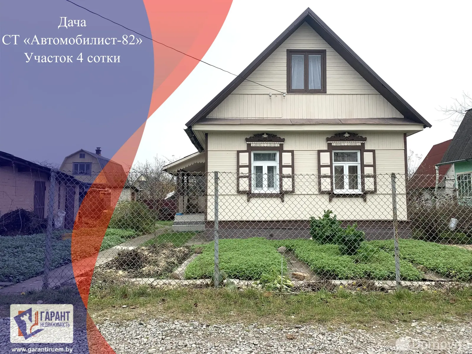 дача, Автомобилист-82, 