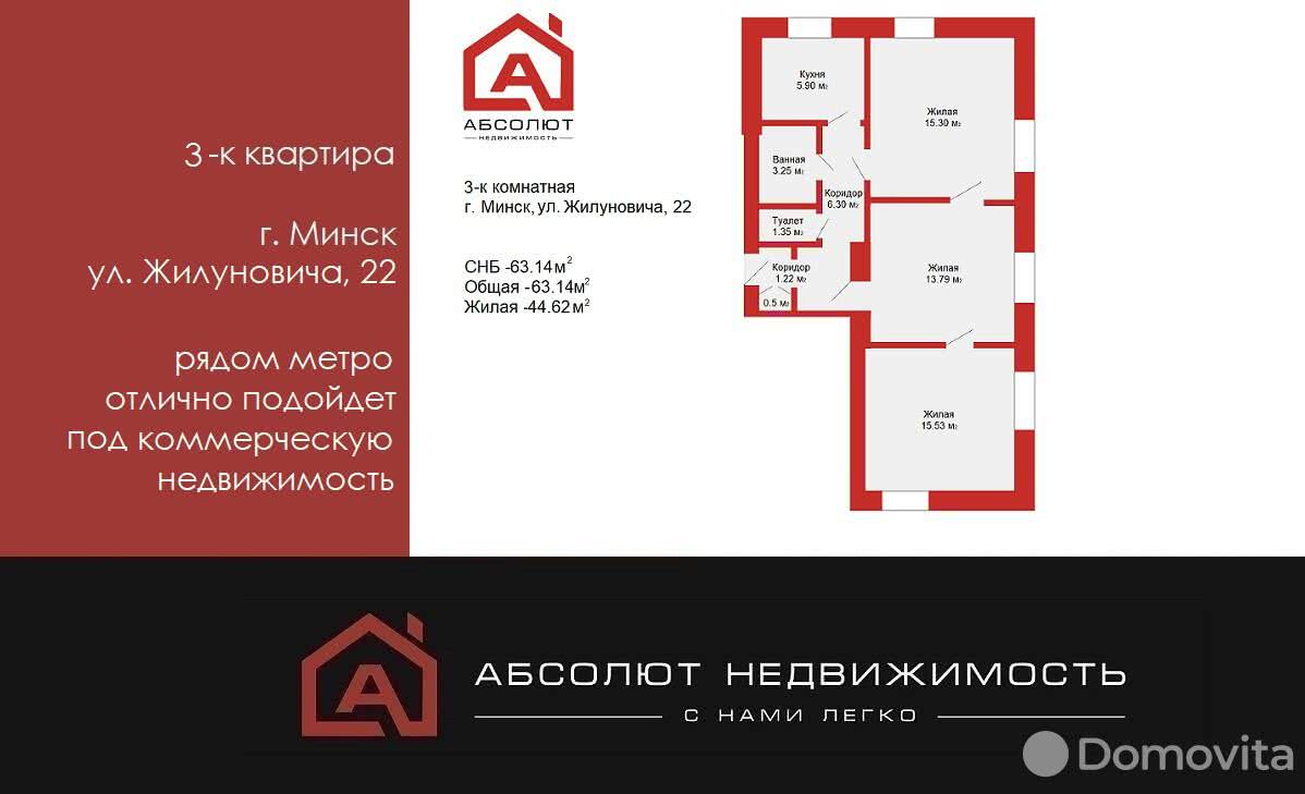 Стоимость продажи квартиры, Минск, ул. Жилуновича, д. 22