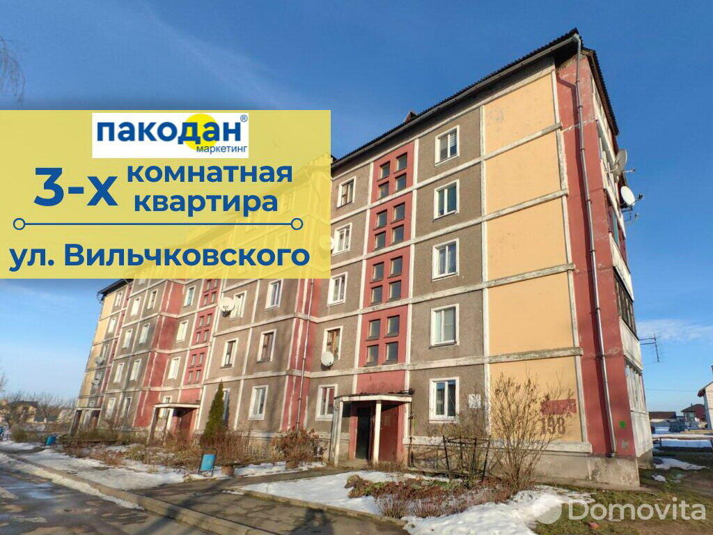 Стоимость продажи квартиры, Барановичи, ул. Вильчковского