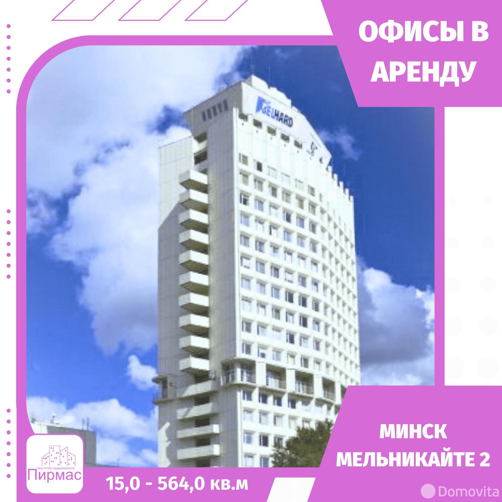 аренда офиса, Минск, ул. Мельникайте, д. 2