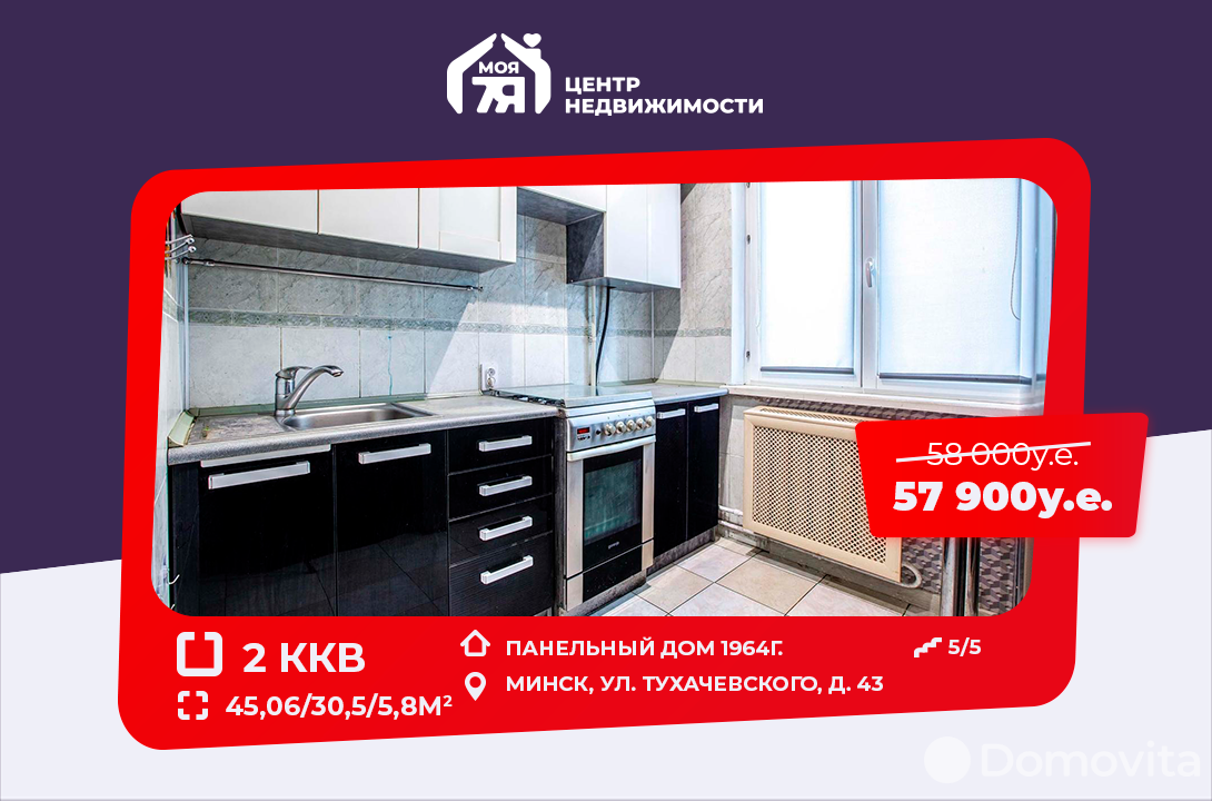 Цена продажи квартиры, Минск, ул. Тухачевского, д. 43