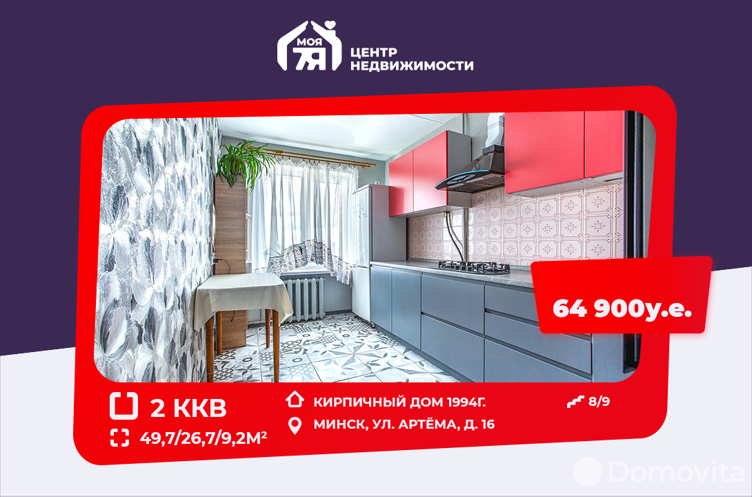 Стоимость продажи квартиры, Минск, ул. Артема, д. 16