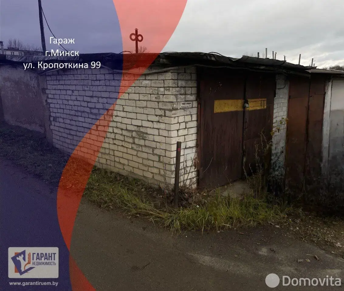 Цена продажи гаража, Минск, ул. Кропоткина, д. 99