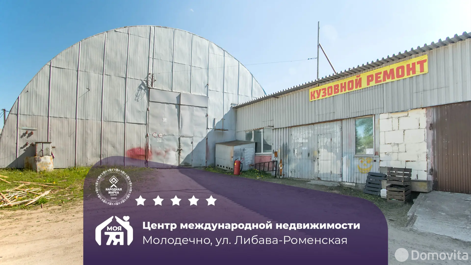 склад, Молодечно, ул. Либава-Роменская, д. 161А 
