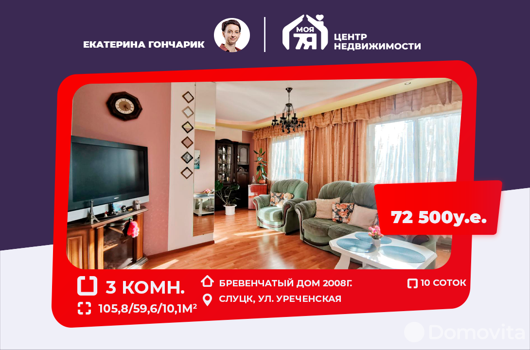 Стоимость продажи дома, Слуцк, ул. Уреченская