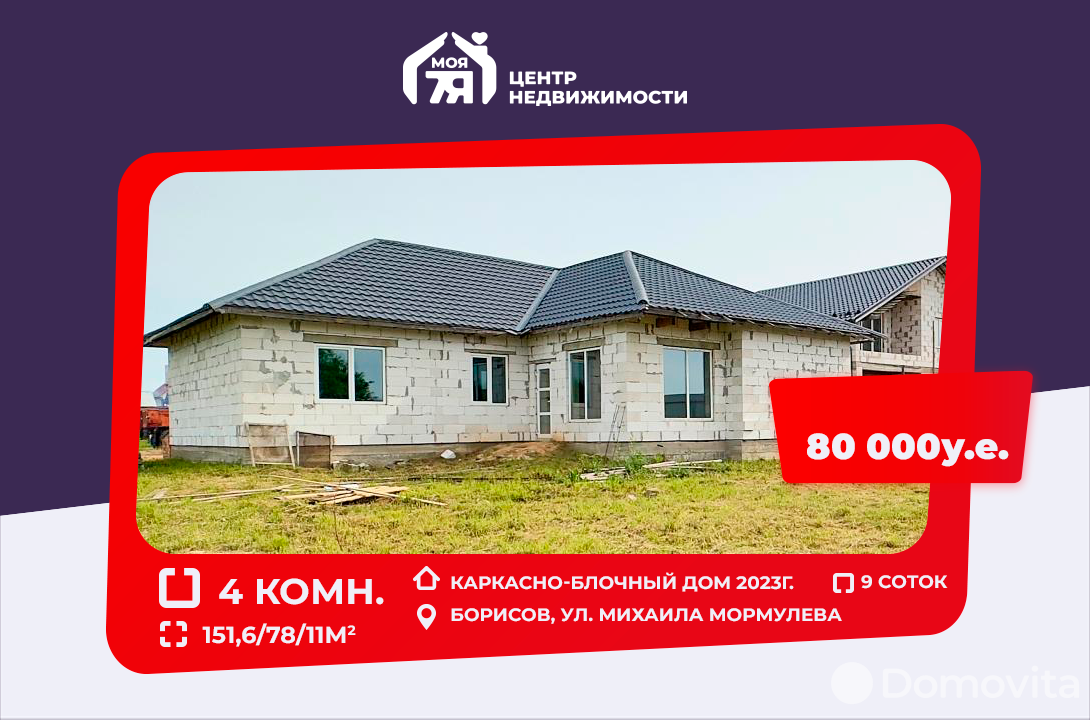 Цена продажи дома, Борисов, ул. Михаила Мормулева