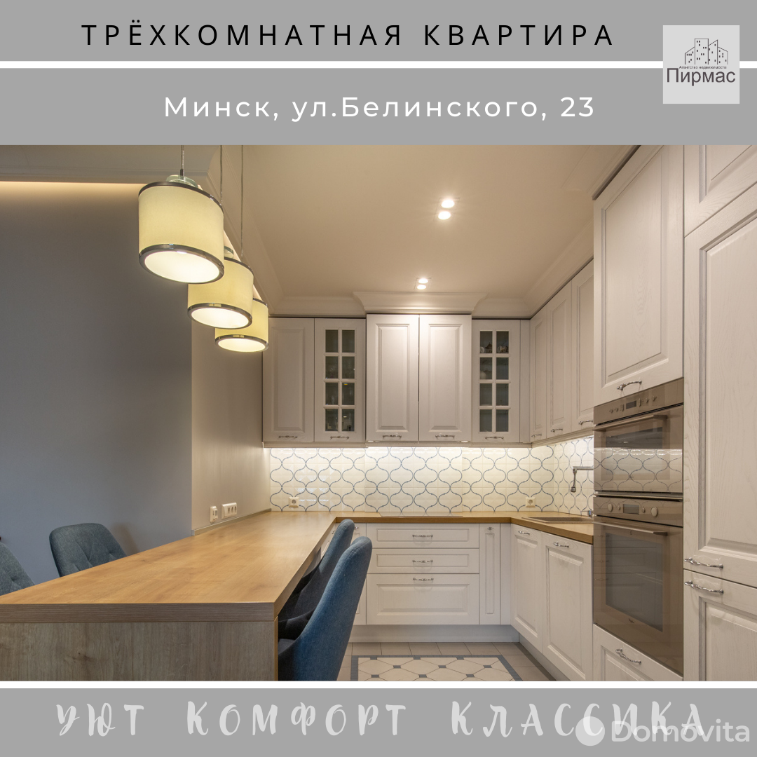 квартира, Минск, ул. Белинского, д. 23, стоимость продажи 624 155 р.