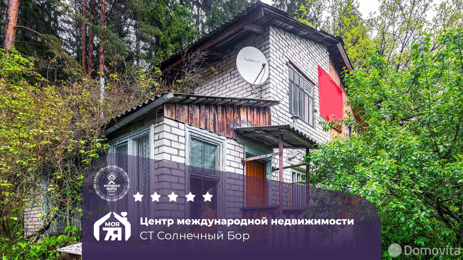 Стоимость продажи дачи, Солнечный Бор, 