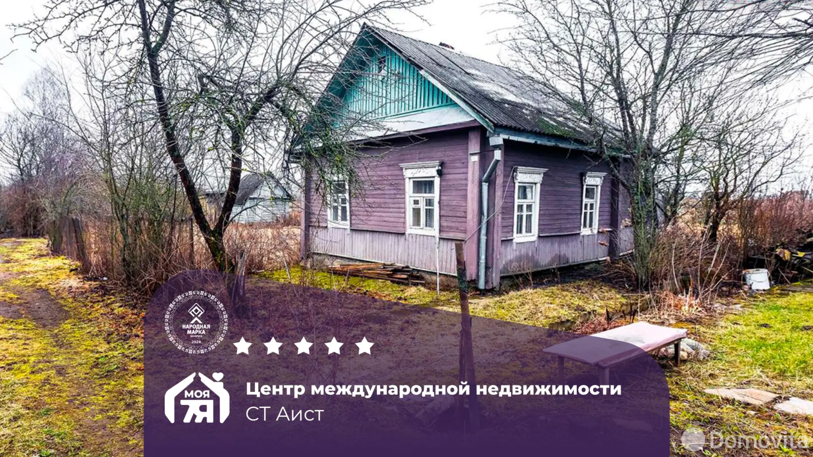 дача, Аист, 
