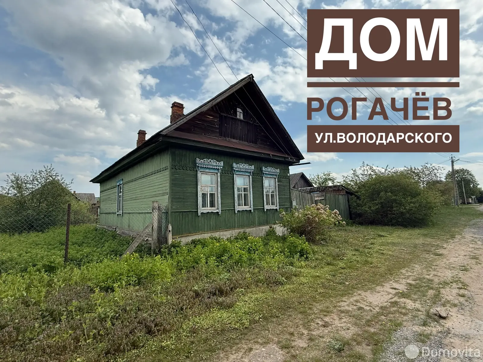Стоимость продажи дома, Рогачев, ул. Володарского, д. 29
