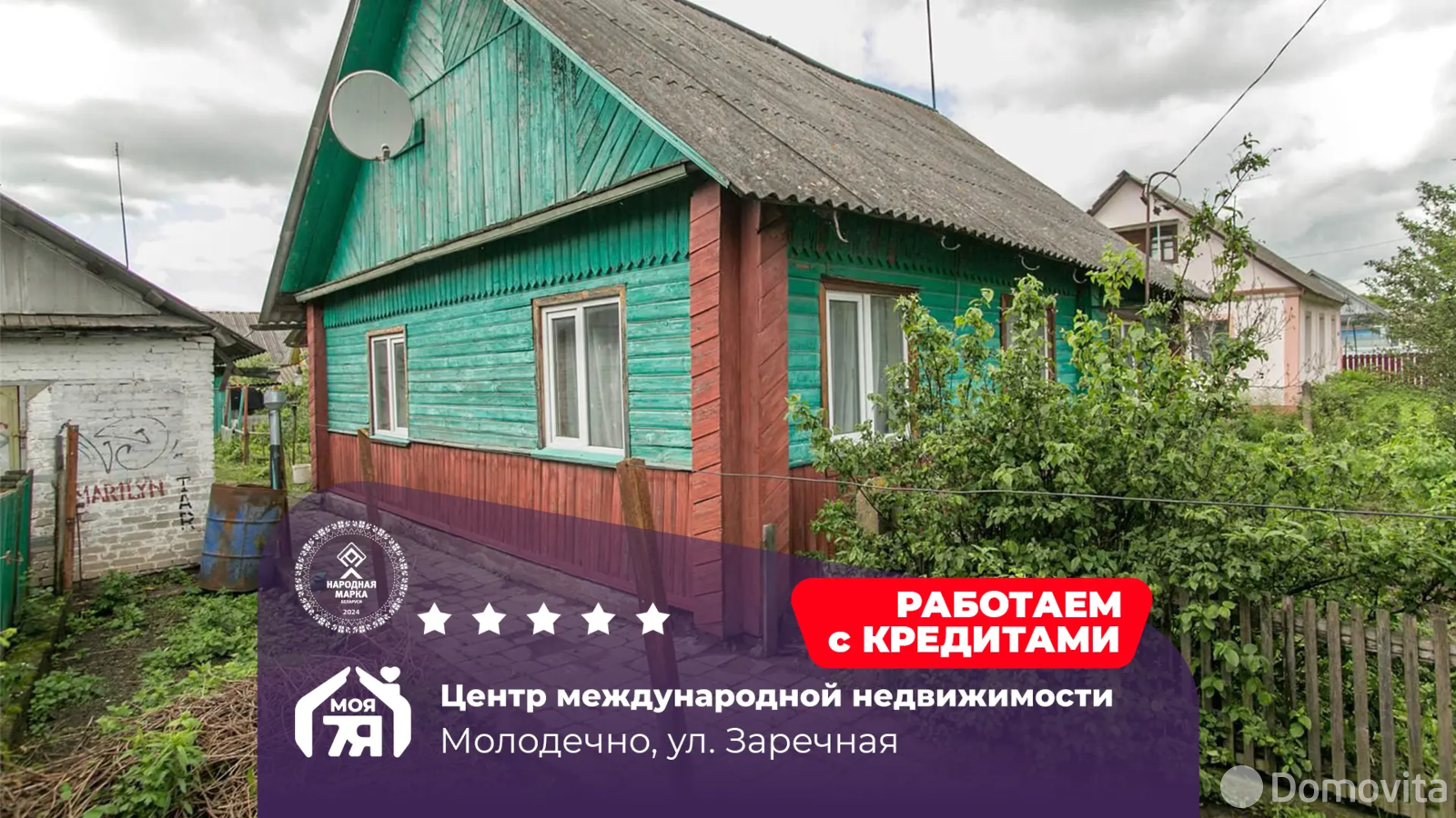 Цена продажи дома, Молодечно, ул. Заречная, д. 5