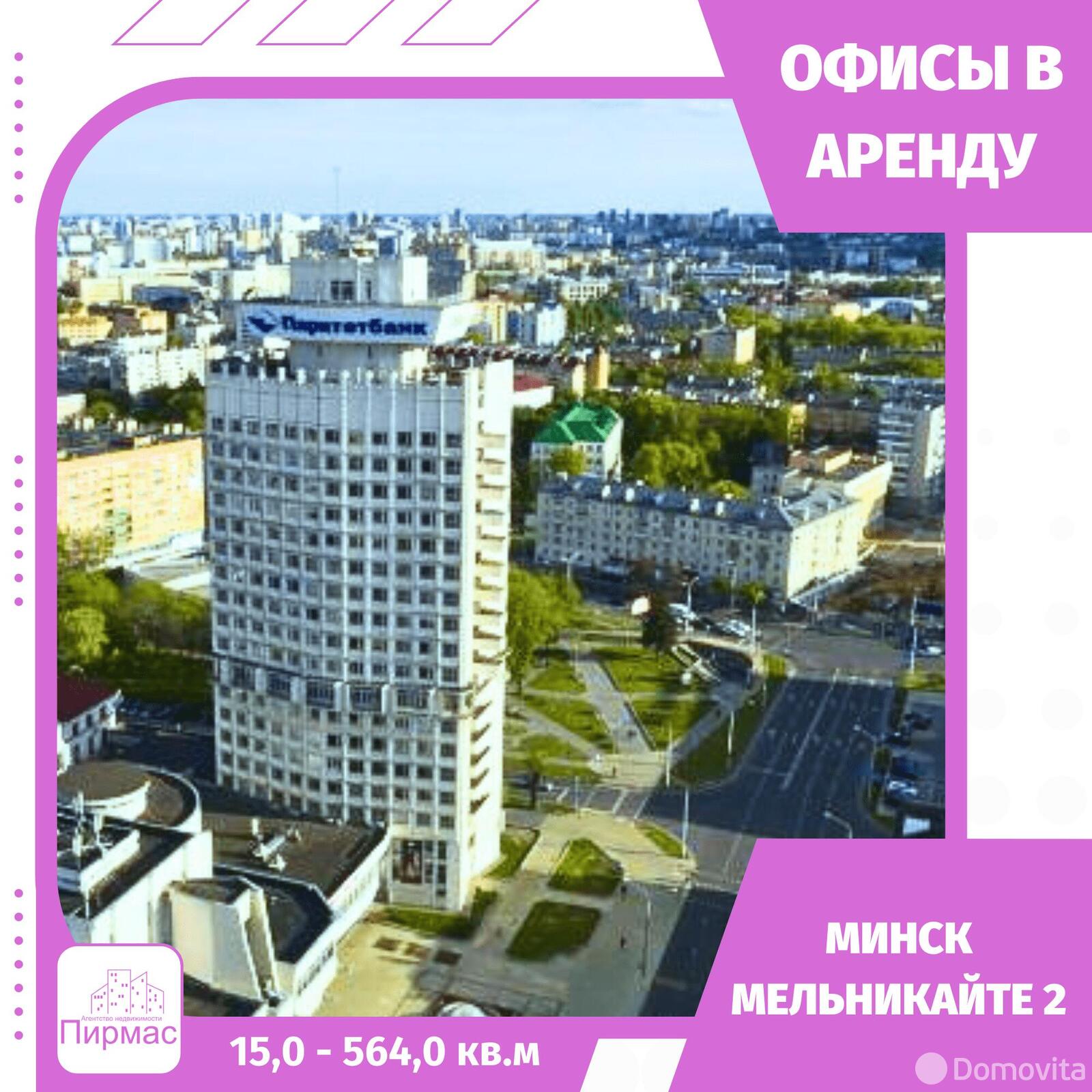 аренда офиса, Минск, ул. Мельникайте, д. 2