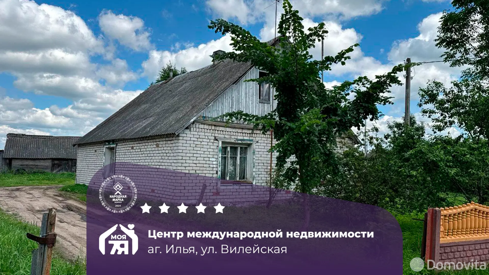 Цена продажи коттеджа, Илья, ул. Вилейская