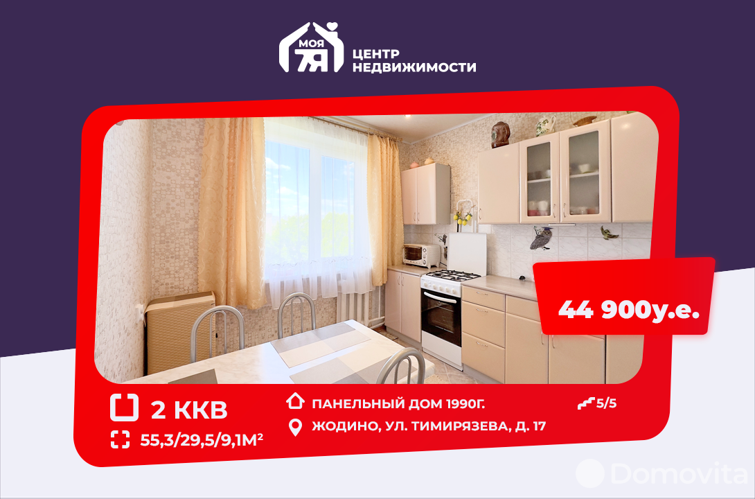 Купить 2-комнатную квартиру в Жодино, ул. Тимирязева, д. 17, 44900 USD, код: 1000403 - фото 1