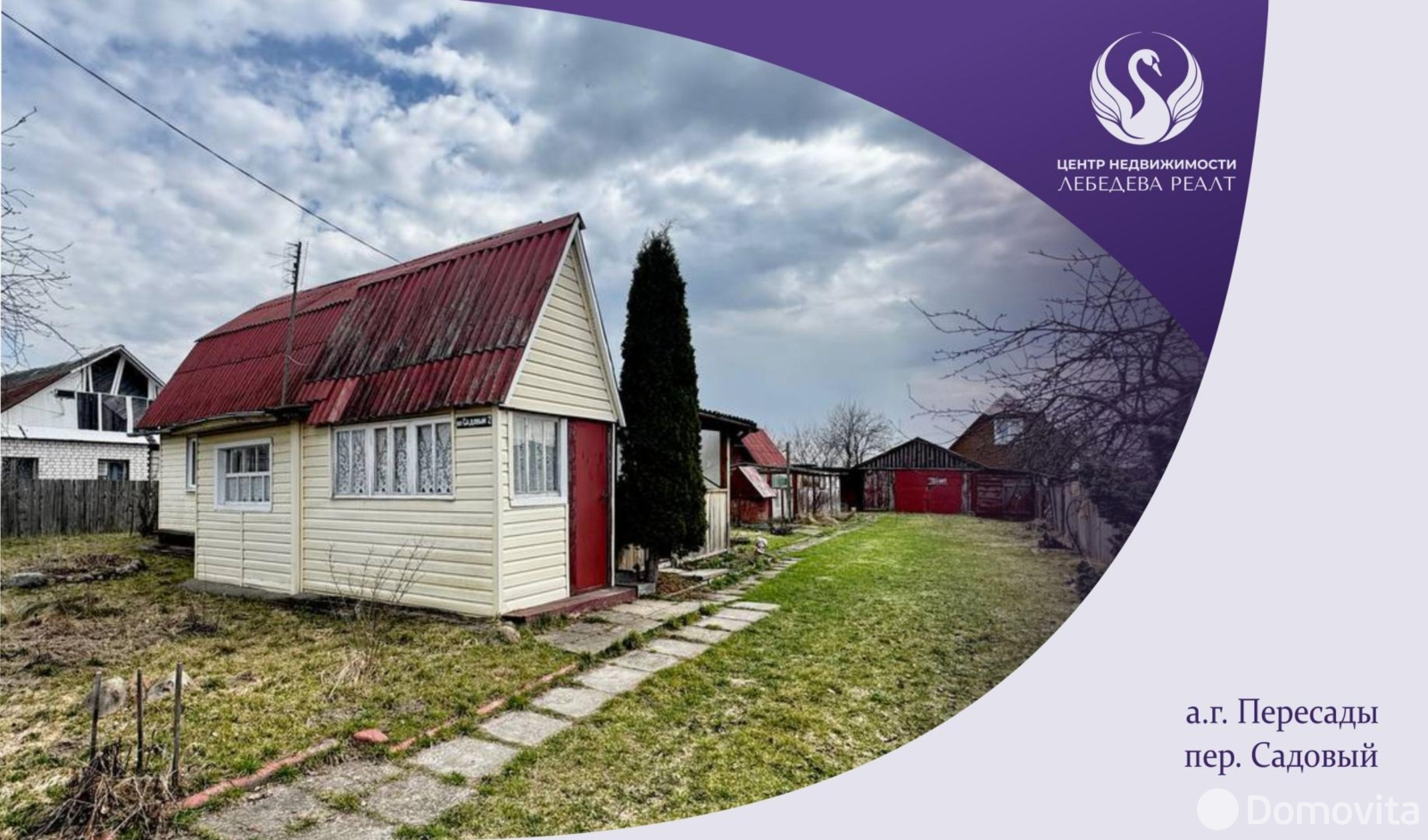 Стоимость продажи коттеджа, Пересады, пер. Садовый, д. 2