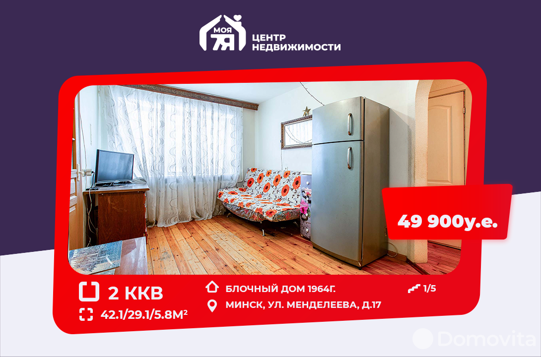 Стоимость продажи квартиры, Минск, ул. Менделеева, д. 17