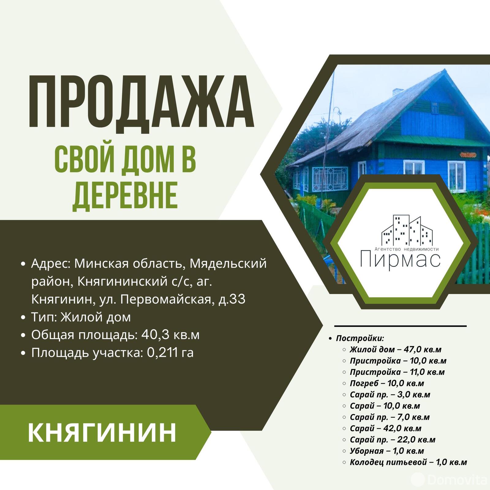 дом, Княгинин, ул. Первомайская, д. 33, стоимость продажи 32 307 р.