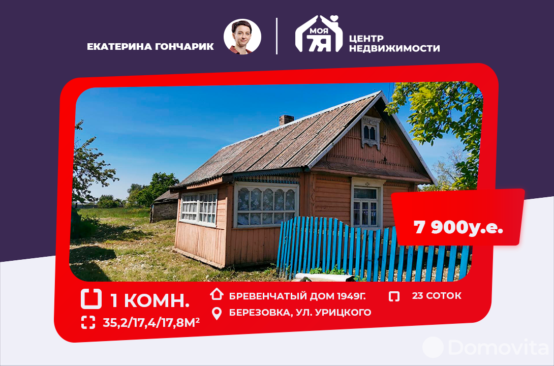 Продажа 1-этажного дома в Березовке, Минская область ул. Урицкого, 7900USD, код 636038 - фото 1