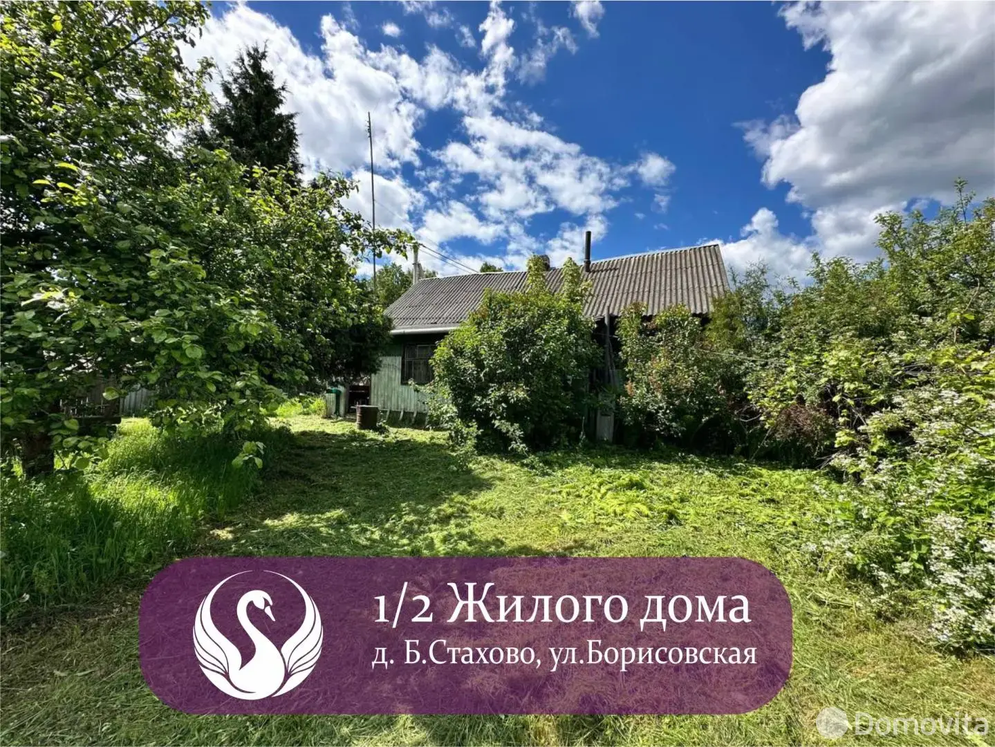 продажа дома, Большое Стахово, ул. Борисовская, д. 102