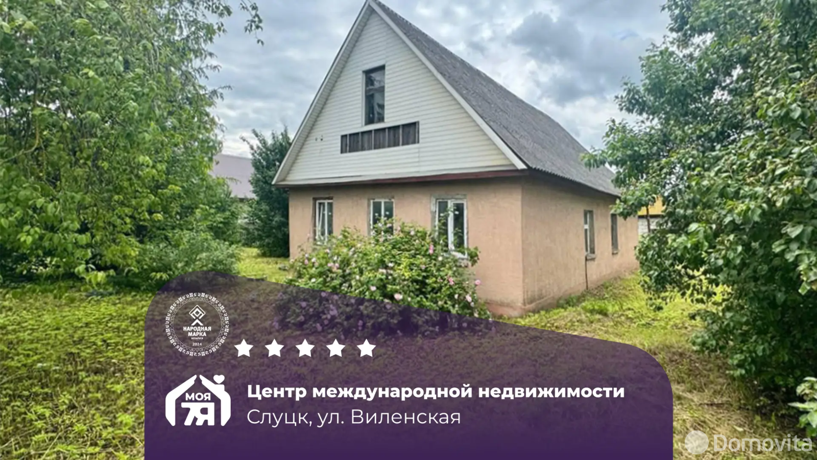 коттедж, Слуцк, ул. Виленская, д. 76 