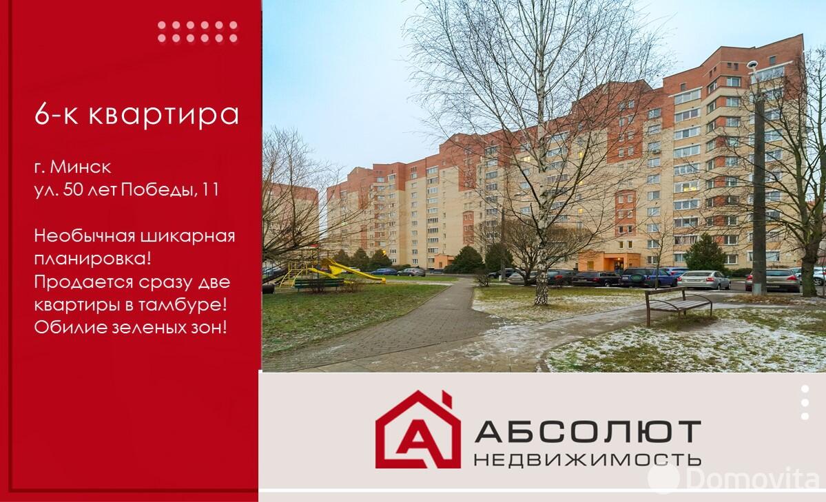 квартира, Минск, ул. 50 лет Победы, д. 11, стоимость продажи 827 232 р.