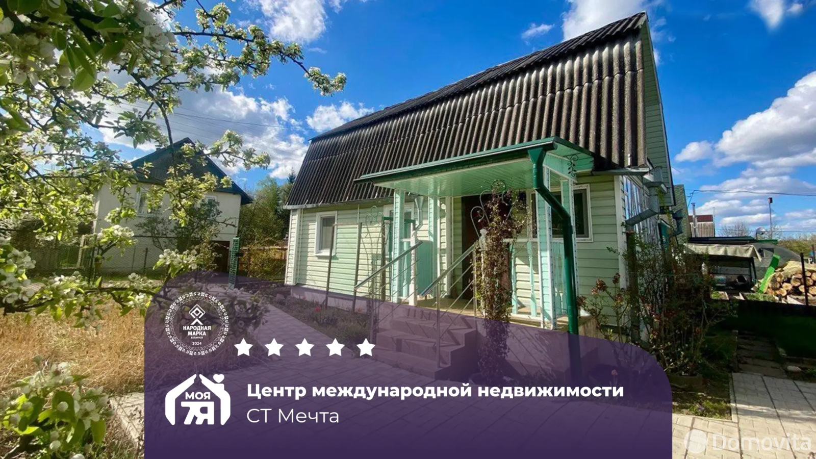 Стоимость продажи дачи, Мечта, 